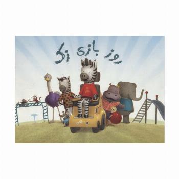 روز بازی زک (گلاسه)
