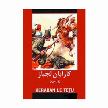 کارابان لجباز (ادبیات داستانی جهان برای نوجوانان)