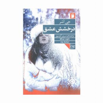 درخشش عشق