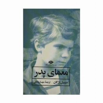 معمای پدر