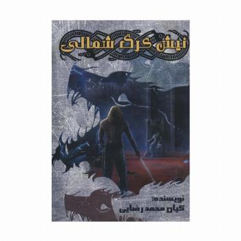 نیش گرگ شمالی 1 (قلب ویزانس)