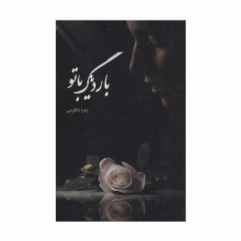 بار دیگر با تو