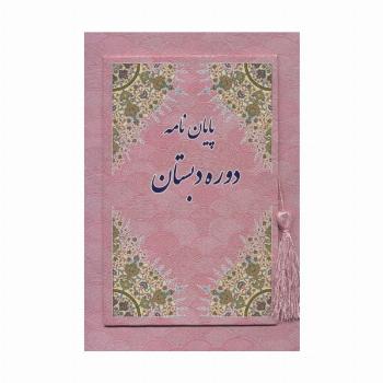 پایان نامه دوره دبستان (صورتی،کد 89)،(گلاسه)