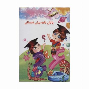 پایان نامه پیش دبستان (برجسته 3D،کد 79)،(گلاسه)