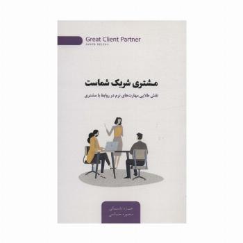 مشتری شریک شماست (نقش طلایی مهارت های نرم در روابط با مشتری)