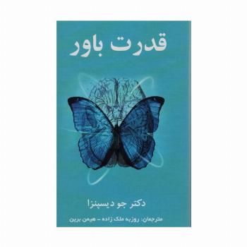 قدرت باور (ذهنتان را به ماده تبدیل کنید)