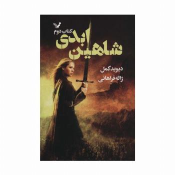 شاهین ابدی (شاهدخت شاهین 2)