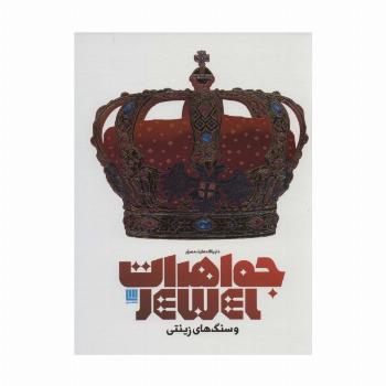 دایره المعارف مصور جواهرات و سنگ های زینتی (گلاسه،باجعبه)