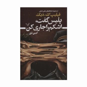 پلیس گفت،اشکم را جاری کن (شاهکارهای علمی تخیلی)