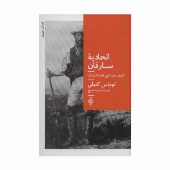 اتحادیه سارقان (کشف تصادفی قاره استرالیا)