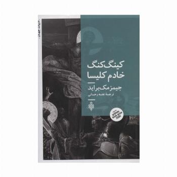 کینگ کنگ خادم کلیسا (ادبیات جهان)