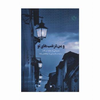 و من در شب های تو