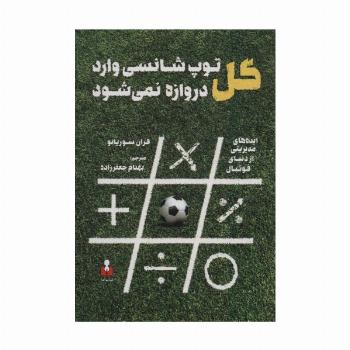 گل،توپ شانسی وارد دروازه نمی شود (ایده های مدیریتی از دنیای فوتبال)