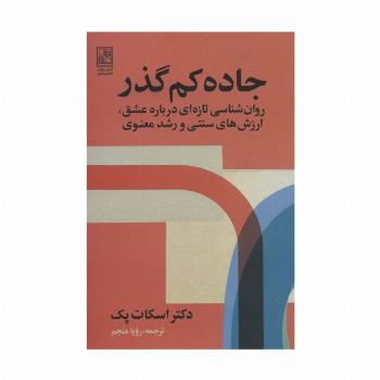 جاده کم گذر (روان شناسی تازه ای درباره عشق،ارزش های سنتی و رشد معنوی)