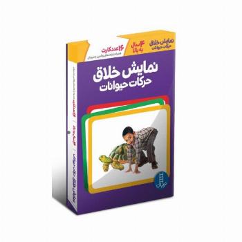 بسته نمایش خلاق حرکات حیوانات (16 عدد کارت همراه با راهنمای والدین و مربیان)،(گلاسه،باجعبه)