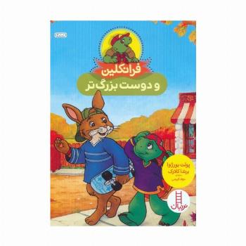 فرانکلین و دوست بزرگ تر (گلاسه)
