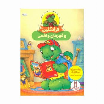 فرانکلین و قهرمان واقعی (گلاسه)