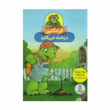 فرانکلین درخت می کارد (گلاسه)