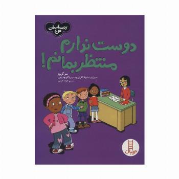 دوست ندارم منتظربمانم! (احساسات من)،(گلاسه)
