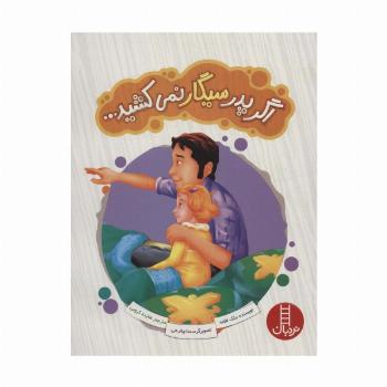 اگر پدر سیگار نمی کشید... (گلاسه)