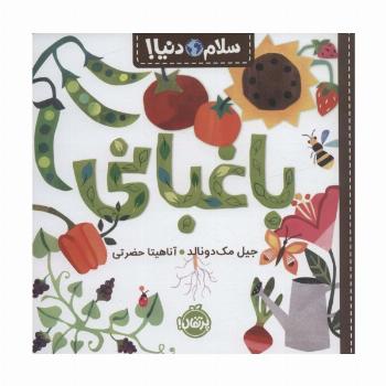 باغبانی (سلام دنیا!)،(گلاسه)