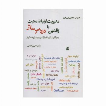 مدیریت ارتباط مثبت با والدین دردسر ساز و موفقیت ارتباط با والدین در شرایط دشوار