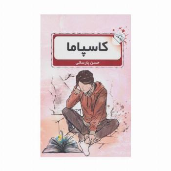 کاسپاما (رمان نوجوان 2)