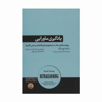 یادگیری ماورایی (مهارت های سخت را بیاموزید و از رقبایتان پیشی بگیرید)،(حوزه توسعه فردی)