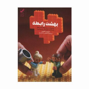 بهشت رابطه (برای رسیدن به بهشت رابطه باید از چه جهنمی عبور کرد؟)