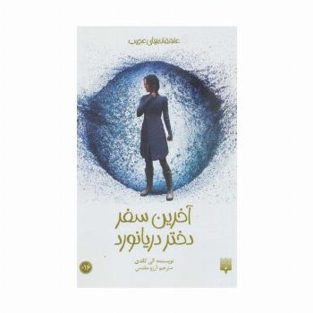 آخرین سفر دختر دریانورد (عاشقانه های عجیب،رمان نوجوان48)