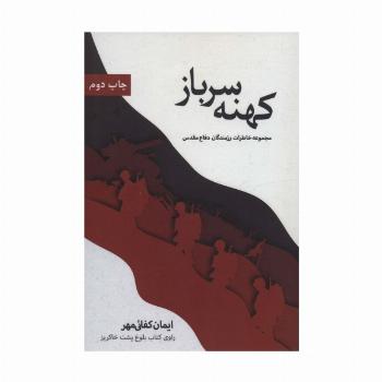 کهنه سرباز (مجموعه خاطرات رزمندگان دفاع مقدس)