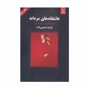 عاشقانه های مردانه (از هزاره های قبل از میلاد تا امروز)