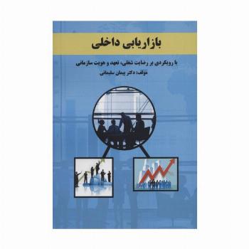 بازاریابی داخلی (با رویکردی بر رضایت شغلی،تعهد و هویت سازمانی)