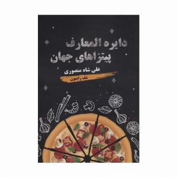 دایره المعارف پیتزاهای جهان