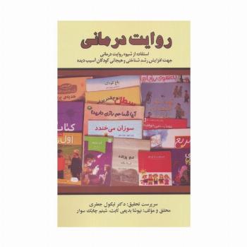 روایت درمانی (استفاده از شیوه روایت درمانی جهت افزایش رشد شناختی و هیجانی کودکان آسیب دیده)