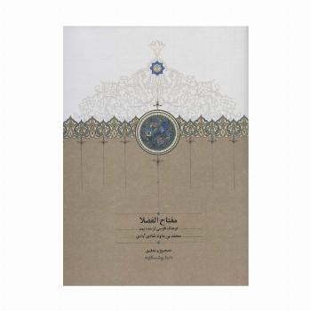 مفتاح الفضلا (فرهنگ فارسی از سده نهم)