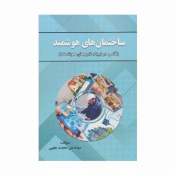 ساختمان های هوشمند (گامی در ایجاد شهرهای هوشمند)