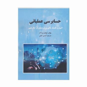 حسابرسی عملیاتی (اصول و تکنیک هایی برای دنیای در حال تغییر)