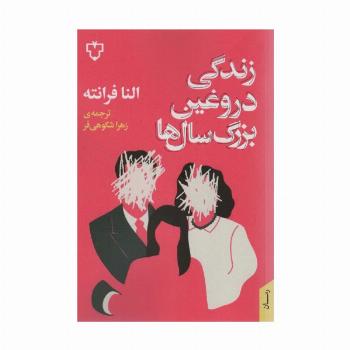 زندگی دروغین بزرگ سال ها