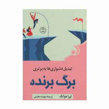 برگ برنده (تبدیل دشواری ها به برتری)