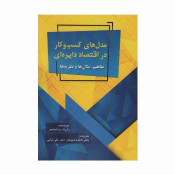 مدل های کسب و کار در اقتصاد دایره ای (مفاهیم،مثال ها و نظریه ها)