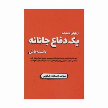 از پایان نامه ات یک دفاع جانانه داشته باش