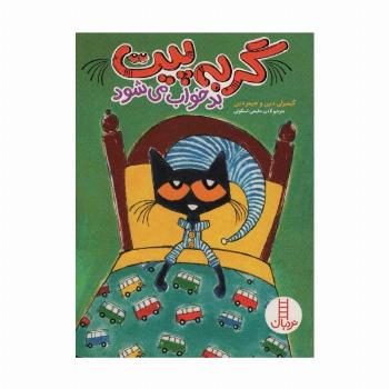 گربه پیت بد خواب می شود (گلاسه)