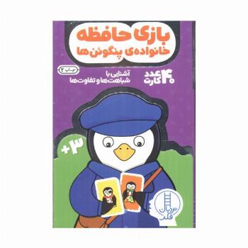 کارت بازی حافظه (خانواده ی پنگوئن ها:آشنایی با شباهت ها و تفاوت ها)،(40عددی،باجعبه)