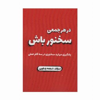 در هر جمعی سخنور باش (یادگیری مهارت سخنوری در سه گام عملی)