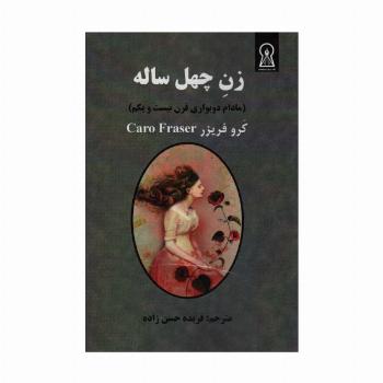زن چهل ساله (مادام دوبواری قرن بیست و یکم)