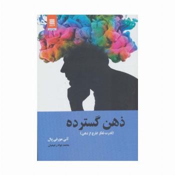 ذهن گسترده (قدرت تفکر خارج از ذهن)