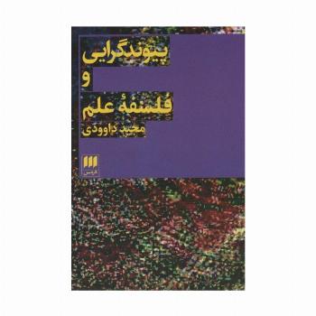 پیوند گرایی و فلسفه علم