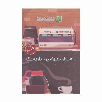 اسرار سرزمین باریستا