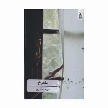 ماهرخ